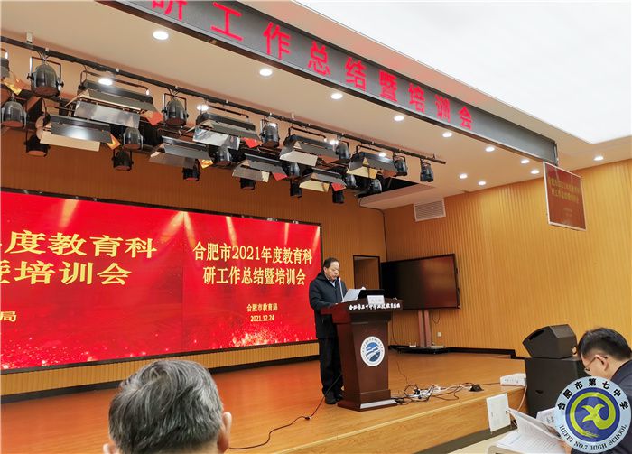 luck18平台参加2021年度合肥市教育科研工作总结暨培训会(图2) luck18平台参加2021年度合肥市教育科研工作总结暨培训会(图2)