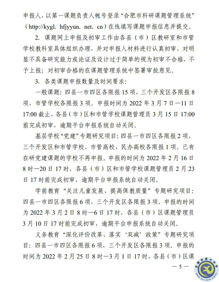 关于组织申报2022年合肥市教育规划课题的通知(图5)
