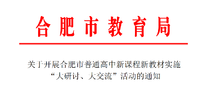 luck18平台认真布置合肥市普通高中双新实施“大研讨、大交流”活动(图1)