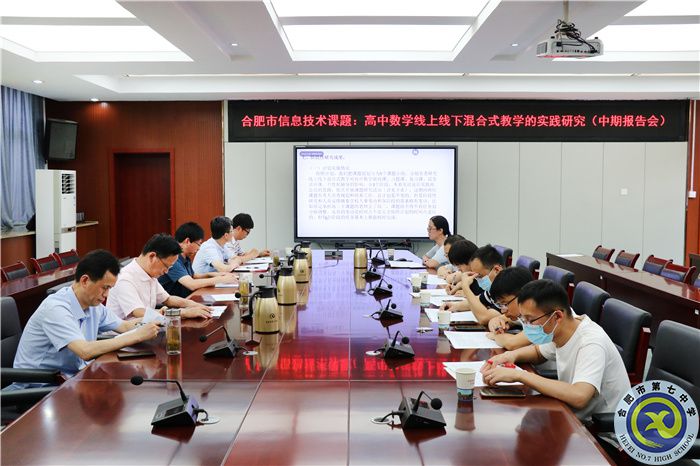 《高中数学线上线下混合式教学的实践研究》中期报告会(图1) 《高中数学线上线下混合式教学的实践研究》中期报告会(图1)