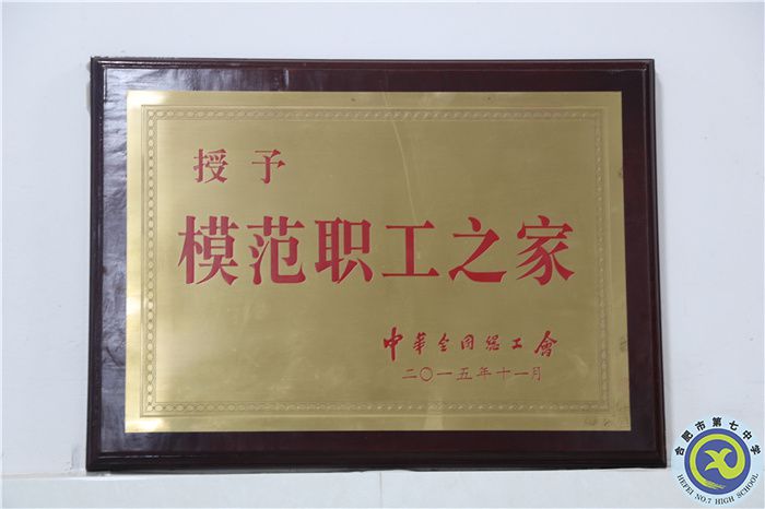 2016年luck18平台党总支升格党委,喜获全国模范职工之家称号;.jpg 2016年luck18平台党总支升格党委,喜获全国模范职工之家称号;.jpg