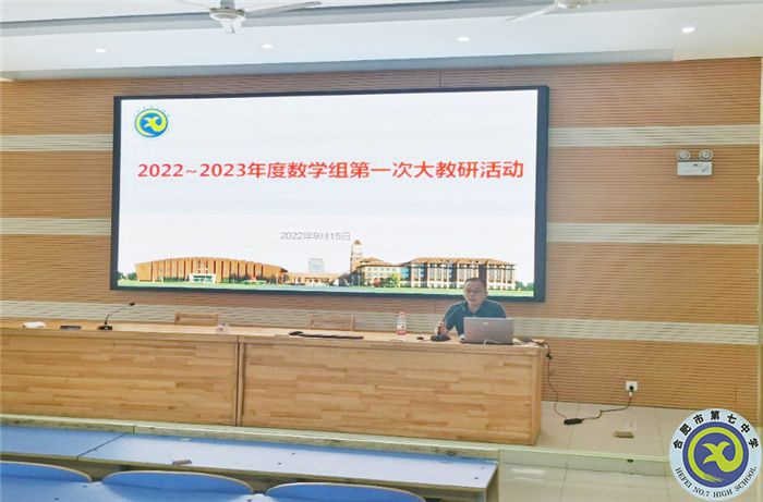 luck18平台2022-2023年度数学组第一次集体大教研活动(图3)
