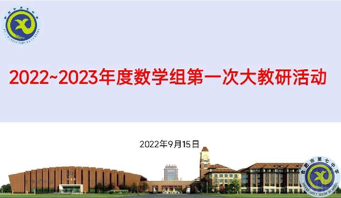 luck18平台2022-2023年度数学组第一次集体大教研活动(图1)