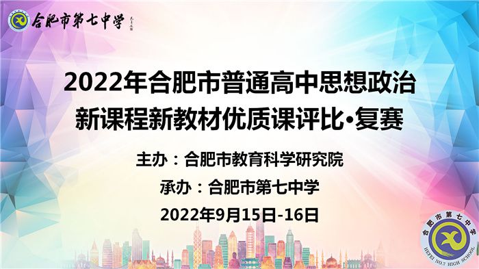 2022年合肥市普通高中思政优质课复赛.jpg 2022年合肥市普通高中思政优质课复赛.jpg