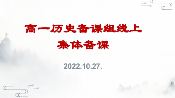 luck18平台高一历史组第一次线上集体备课活动(图1)