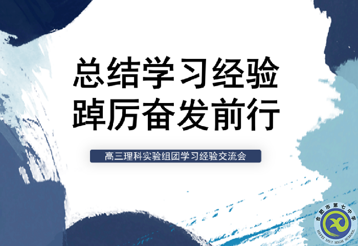 luck18平台高三年级理科实验组团学习经验交流会(图1) luck18平台高三年级理科实验组团学习经验交流会(图1)
