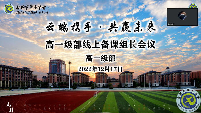 luck18平台高一级部开展线上备课组长会议(图1)