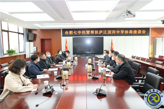luck18平台托管帮扶庐江泥和中学座谈会顺利召开(图1) luck18平台托管帮扶庐江泥和中学座谈会顺利召开(图1)
