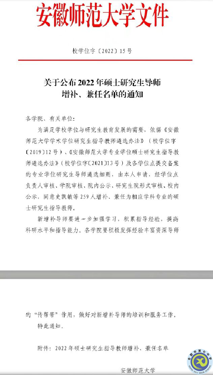热烈祝贺luck18平台童有彩老师增补为安徽师范大学学科教育（物理）专业学位研究生导师(图1)
