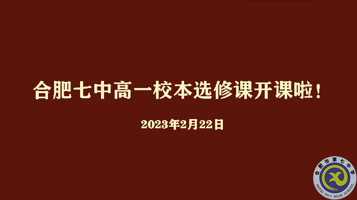 luck18平台2022级高一年级校本选修课正式开课(图1) luck18平台2022级高一年级校本选修课正式开课(图1)