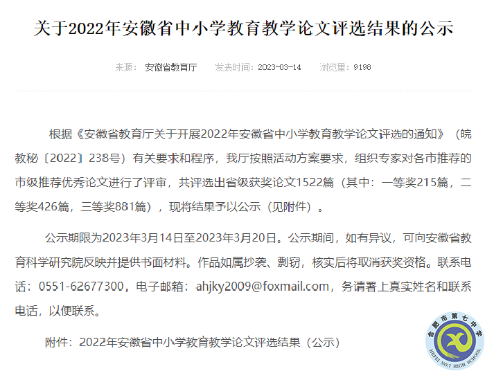 luck18平台多位教师在2022年安徽省中小学教育教学论文评选中获奖(图1)