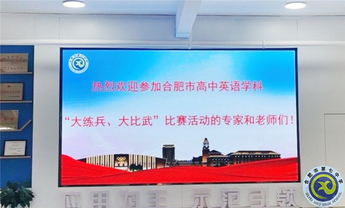 合肥市高中英语学科“大练兵、大比武”比赛在luck18平台举行(图1)