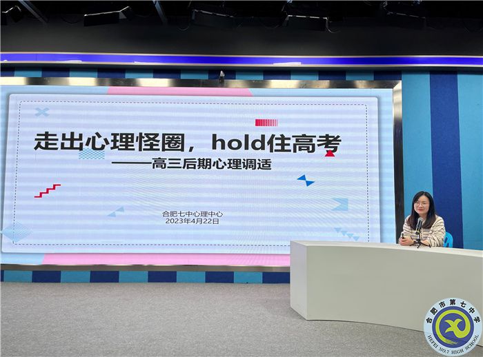 luck18平台2023届高三后期心理调适辅导讲座(图1)