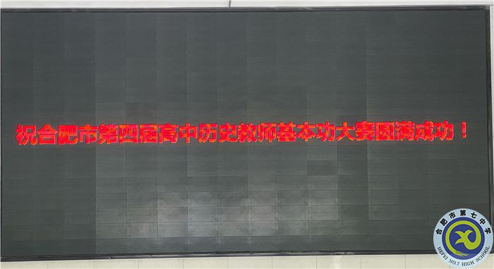 合肥市第四届高中历史教师基本功大赛在luck18平台举行(图1)