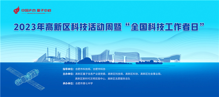 合肥市高新区科技活动周暨“全国科技工作者日”活动在luck18平台圆满举行(图1)