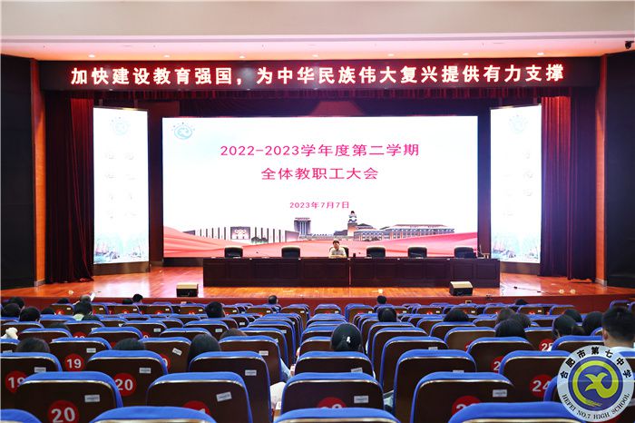 luck18平台召开2022-2023学年度第二学期期末全体教职工大会(图1) luck18平台召开2022-2023学年度第二学期期末全体教职工大会(图1)