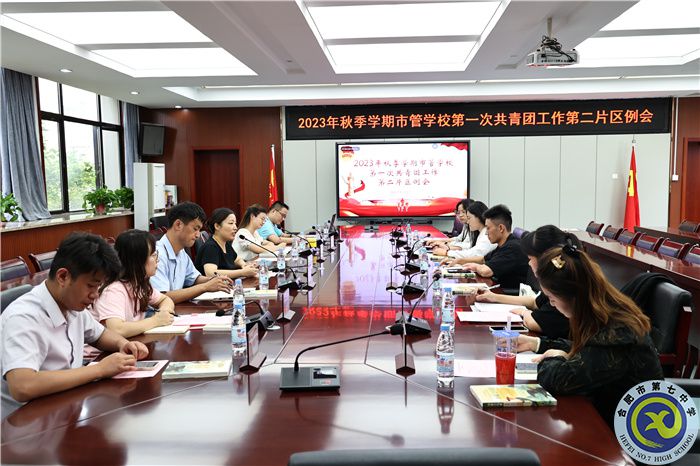 市管学校共青团第二片区例会在luck18平台召开(图1)