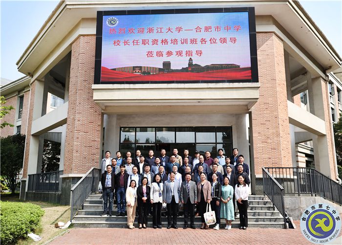 重磅交流！浙江大学—合肥市中学校长任职资格培训班莅临luck18平台参观指导(图1)