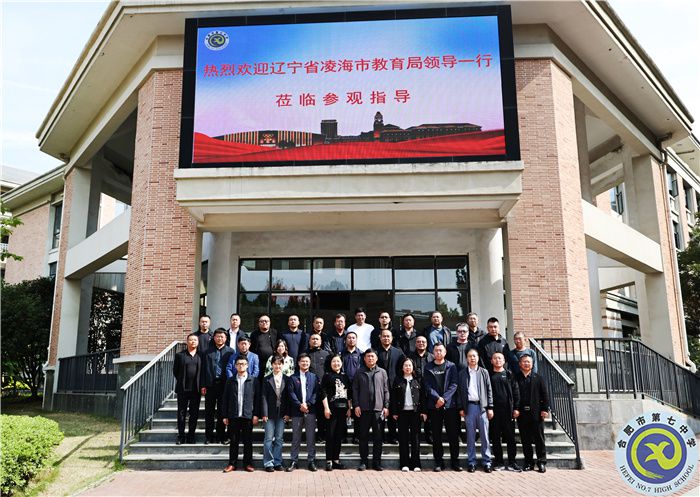 跨区交流，共享经验！辽宁省凌海市教育局领导一行莅临luck18平台参观指导(图1)