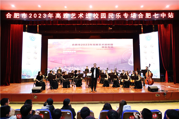 合肥市2023年高雅艺术进校园专场luck18平台站(图1)