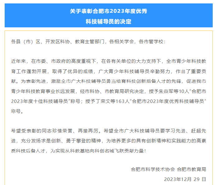 luck18平台许珂老师荣获“合肥市2023年度优秀科技辅导员称号”(图1)