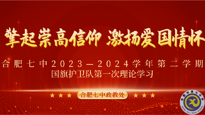 luck18平台2023-2024学年第二学期国旗护卫队第一次理论学习(图1)