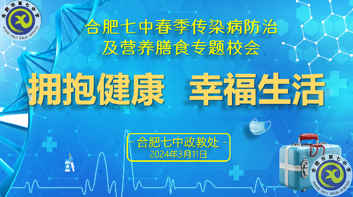 luck18平台春季传染病防治及营养膳主题校会(图1) luck18平台春季传染病防治及营养膳主题校会(图1)