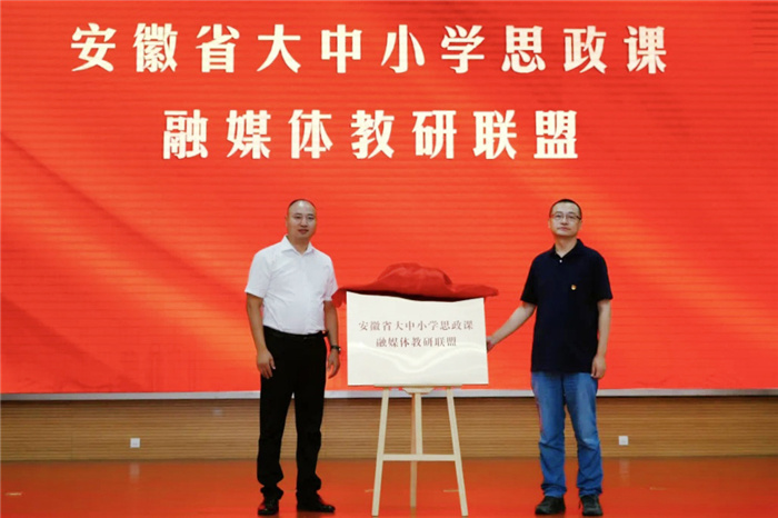 luck18平台受邀参加“安徽省大中小学思政课融媒体教研联盟”成立仪式(图2) luck18平台受邀参加“安徽省大中小学思政课融媒体教研联盟”成立仪式(图2)