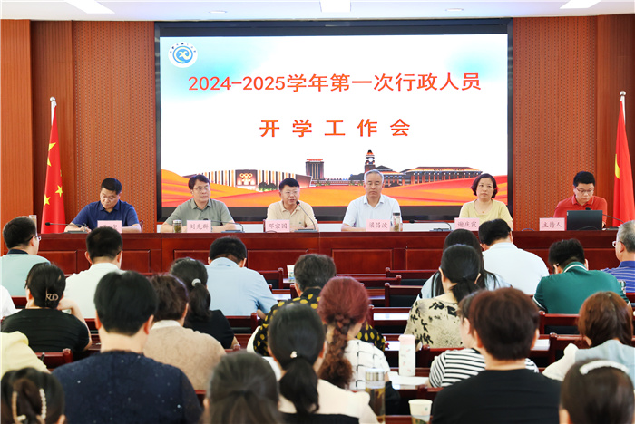 luck18平台2024年秋季学期全体行政人员开学工作会议(图1)
