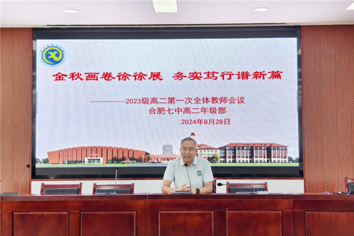 luck18平台2024-2025学年度第一学期高二开学工作会议(图7)