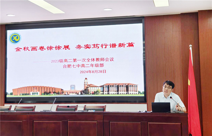 luck18平台2024-2025学年度第一学期高二开学工作会议(图6)