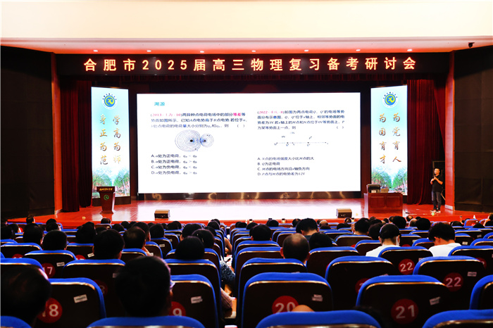 合肥市 2025届高三物理学科复习备考研讨会在luck18平台顺利举行(图1)