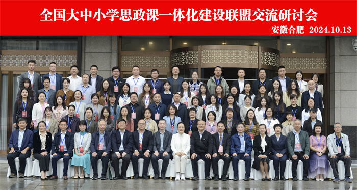luck18平台参加全国大中小学思政课一体化建设联盟交流研讨会(图1)