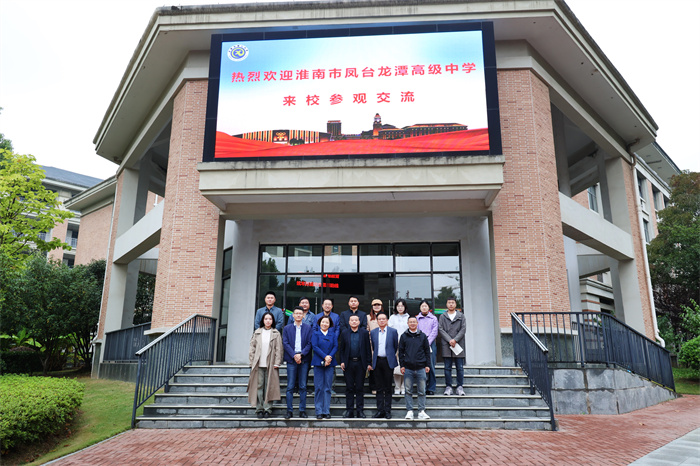 淮南市凤台龙潭高级中学一行人赴luck18平台考察学习(图1)