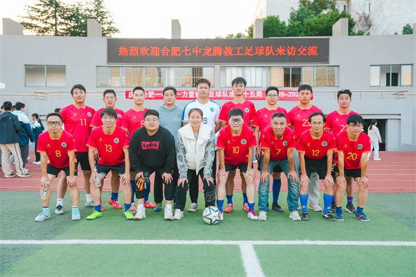 合肥一中和luck18平台成功举办教职工足球友谊赛(图4) 合肥一中和luck18平台成功举办教职工足球友谊赛(图4)