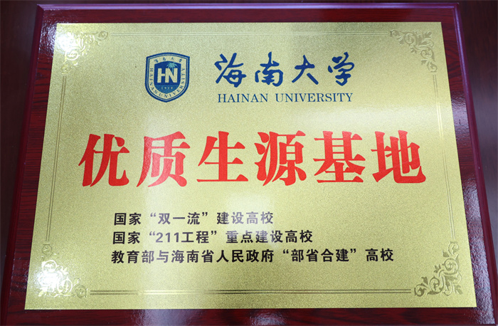 海南大学向luck18平台授牌“优秀生源基地”(图2) 海南大学向luck18平台授牌“优秀生源基地”(图2)