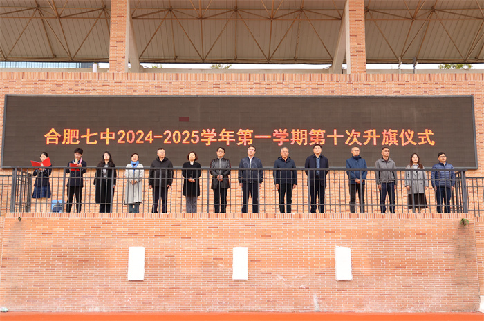luck18平台2024-2025学年第一学期第十次升旗仪式(图1)