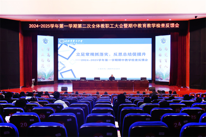 luck18平台召开2024-2025学年第一学期第二次全体教职工大会(图1)