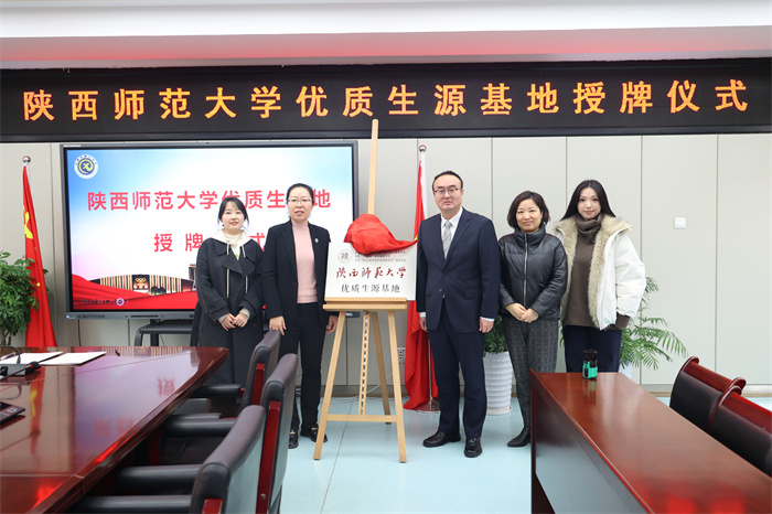 陕西师范大学优质生源基地授牌仪式在luck18平台举行(图1) 陕西师范大学优质生源基地授牌仪式在luck18平台举行(图1)
