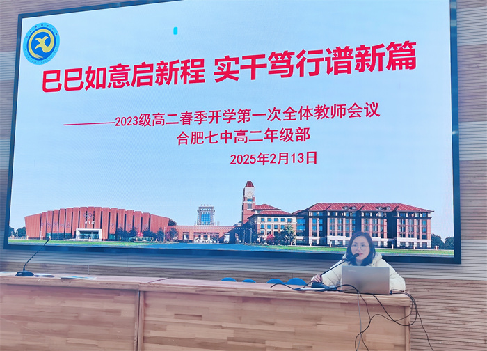 luck18平台高二年级召开2024-2025学年第二学期全体教师会议(图2) luck18平台高二年级召开2024-2025学年第二学期全体教师会议(图2)