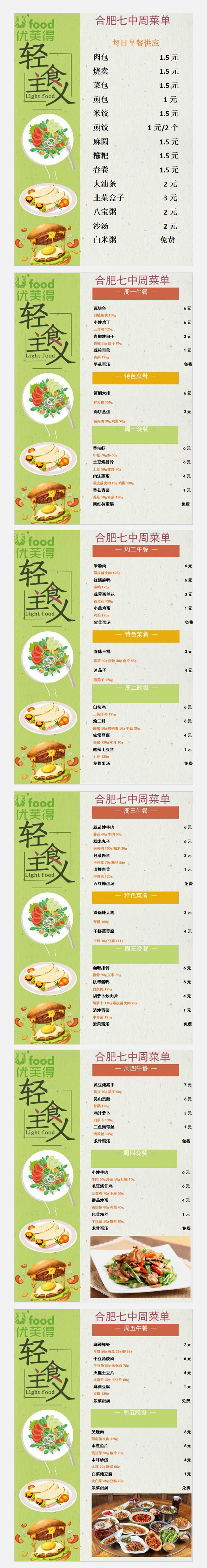 合七美食先知道（本周菜谱）(图1)