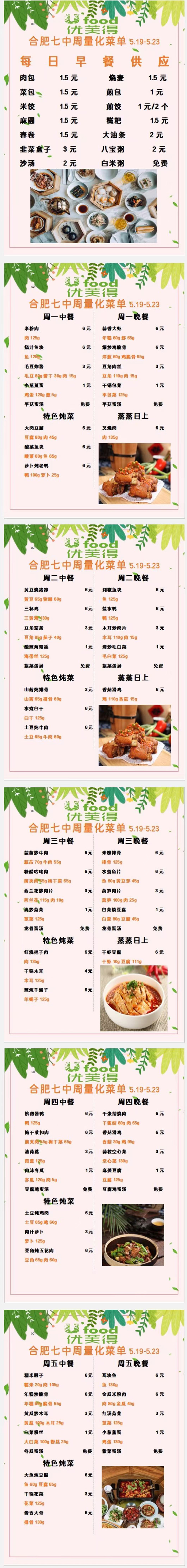 合七美食先知道（本周菜谱）(图1)