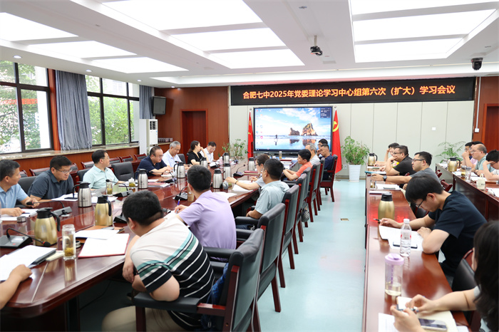 luck18平台党委理论学习中心组开展2025年第六次(扩大)学习会议(图1) luck18平台党委理论学习中心组开展2025年第六次(扩大)学习会议(图1)