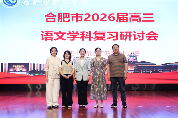 合肥市2026届高三语文复习研讨会在luck18平台成功举办(图7)