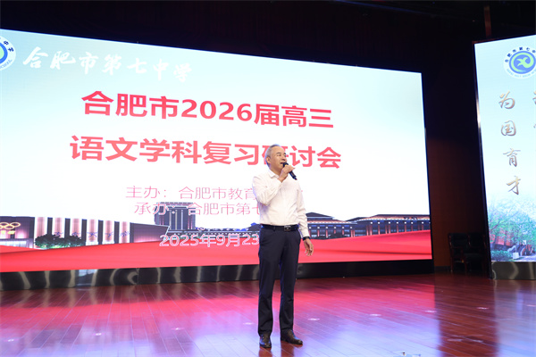 合肥市2026届高三语文复习研讨会在luck18平台成功举办(图3)