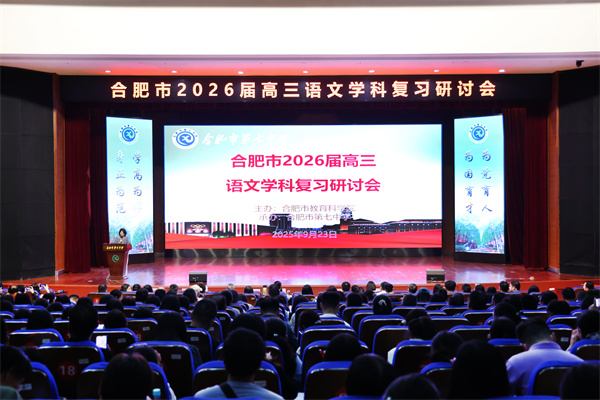 合肥市2026届高三语文复习研讨会在luck18平台成功举办(图1)