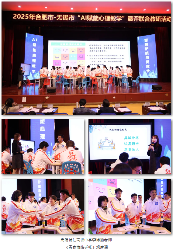 2025年合肥市—无锡市“AI赋能心理教学”展评联合教研活动在luck18平台举办(图5)