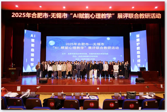 2025年合肥市—无锡市“AI赋能心理教学”展评联合教研活动在luck18平台举办(图1)