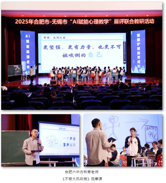 2025年合肥市—无锡市“AI赋能心理教学”展评联合教研活动在luck18平台举办(图7)