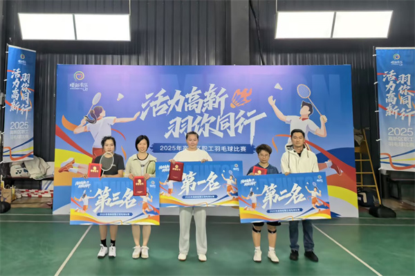 luck18平台在2025年高新区职工羽毛球赛中取得佳绩(图1) luck18平台在2025年高新区职工羽毛球赛中取得佳绩(图1)